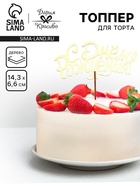 Топпер для торта деревянный «С Днём Рождения», золотой, 14.3×6.6 см - Фото 1