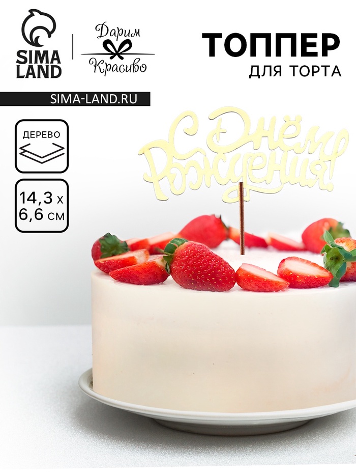 Топпер для торта деревянный «С Днём Рождения», золотой, 14.3×6.6 см - Фото 1