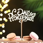 Топпер для торта деревянный «С Днём Рождения», золотой, 14.3×6.6 см - Фото 2