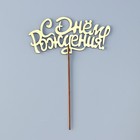 Топпер для торта деревянный «С Днём Рождения», золотой, 14.3×6.6 см - Фото 3