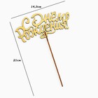 Топпер для торта деревянный «С Днём Рождения», золотой, 14.3×6.6 см - Фото 4