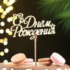 Топпер для торта деревянный «С Днём Рождения», золотой, 14.3×7.7 см - Фото 2