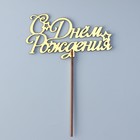 Топпер для торта деревянный «С Днём Рождения», золотой, 14.3×7.7 см - Фото 3