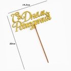 Топпер для торта деревянный «С Днём Рождения», золотой, 14.3×7.7 см - Фото 4