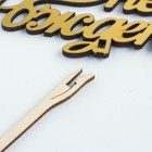 Топпер для торта деревянный «С Днём Рождения», золотой, 14.3×7.7 см - Фото 5