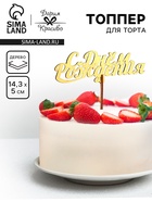 Топпер для торта деревянный «С Днём Рождения», золотой, 14.3×5 см - Фото 1
