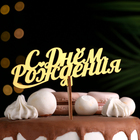 Топпер для торта деревянный «С Днём Рождения», золотой, 14.3×5 см - Фото 2