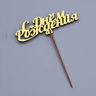 Топпер для торта деревянный «С Днём Рождения», золотой, 14.3×5 см - Фото 3