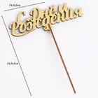 Топпер для торта деревянный «С Днём Рождения», золотой, 14.3×5 см - Фото 4