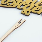 Топпер для торта деревянный «С Днём Рождения», золотой, 14.3×5 см - Фото 5