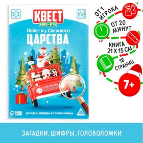 Квест-книга игра «Побег из Снежного царства», 18 страниц