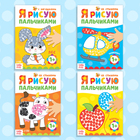 Раскраски для малышей «Мы рисуем пальчиками», набор 4 шт. по 16 стр. - Фото 6