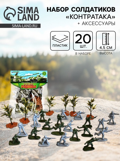 Набор солдатиков «Контратака», 20 шт., с аксессуарами