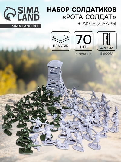 Набор солдатиков «Рота солдат», 70 шт., с аксессуарами