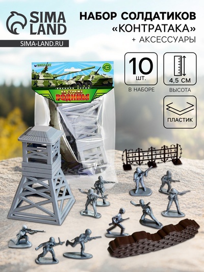 Набор солдатиков «Контратака», 10 шт., с аксессуарами
