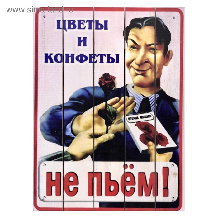 Картина для бани, тематика застолье "Цветы и конфеты не пьем", МАССИВ, 40×30 см - Фото 1