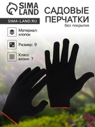 Перчатки рабочие, хб, вязка 7 класс, 5 нитей, размер 9, без покрытия, чёрные - Фото 1