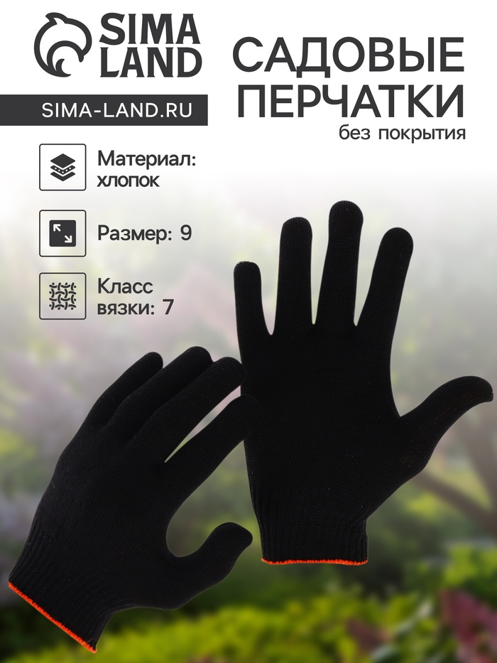 Перчатки рабочие, хб, вязка 7 класс, 5 нитей, размер 9, без покрытия, чёрные - Фото 1