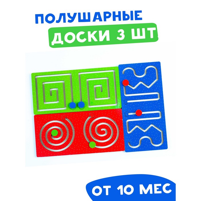 Лабиринт «Полушарные доски» набор 3 шт. - Фото 1