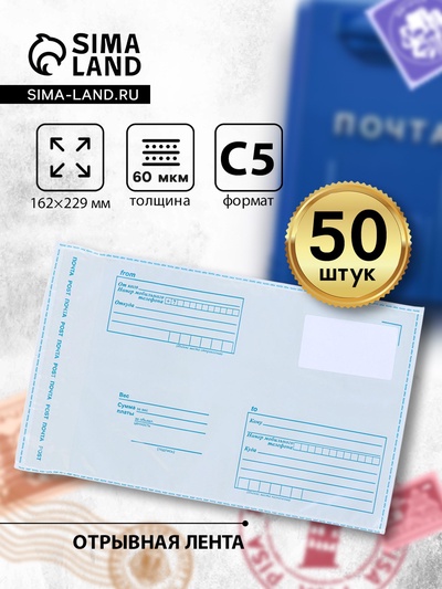 Почтовый пакет 162×229 мм, поле «Кому куда», отрывная лента, 60 мкм