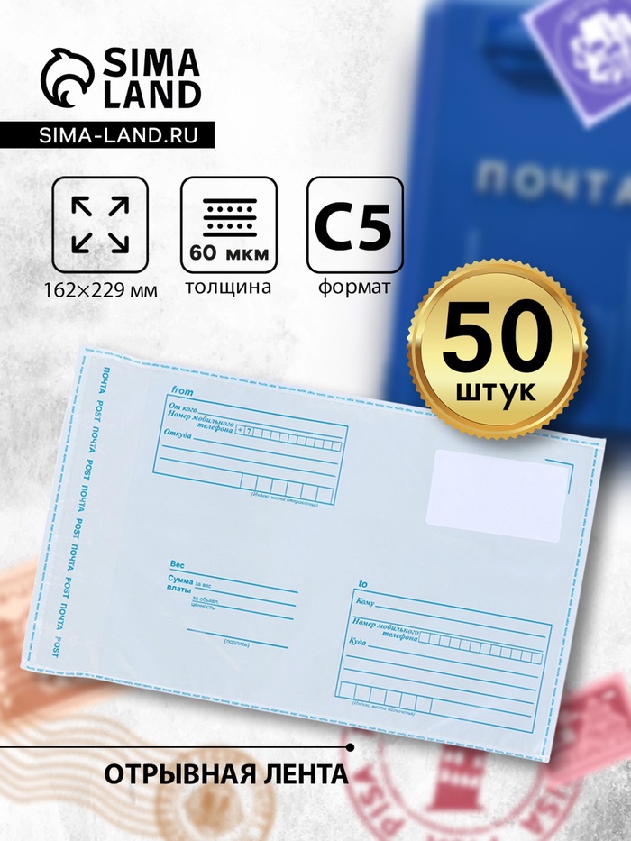 Почтовый пакет 162×229 мм, поле «Кому куда», отрывная лента, 60 мкм - Фото 1