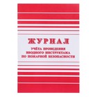 Журнал учёта проведения вводного инструктажа по пожарной безопасности А4, 12 листов, обложка офсет 160 г/м² - Фото 1