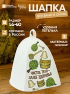 Шапка для бани и сауны «Чистое тело - залог здоровья», полиэфир, «Банная забава» - Фото 1