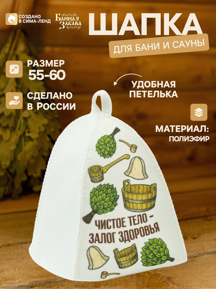 Шапка для бани и сауны «Чистое тело - залог здоровья», полиэфир, «Банная забава» - Фото 1