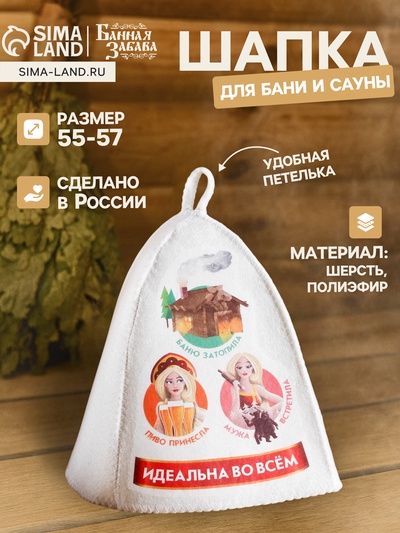 Шапка для бани и сауны «Идеальная во всём», полиэфир 70%, шерсть 30%, белая, «Банная забава»