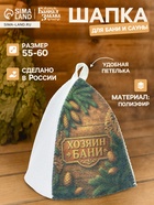 Шапка для бани и сауны «Хозяин бани», полиэфир, «Банная забава» - Фото 1