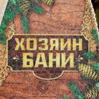 Шапка для бани и сауны «Хозяин бани», полиэфир, шерсть, «Банная забава» - Фото 2