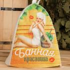 Шапка для бани с принтом "Банная красавица" - Фото 2