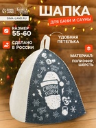 Шапка для бани и сауны, с принтом «С Новым Годом», полиэфир 70%, шерсть 30%, серая, «Банная забава» - Фото 1