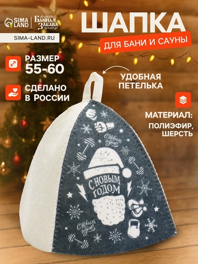 Шапка для бани и сауны «С Новым Годом», полиэфир, шерсть, серая, «Банная забава»
