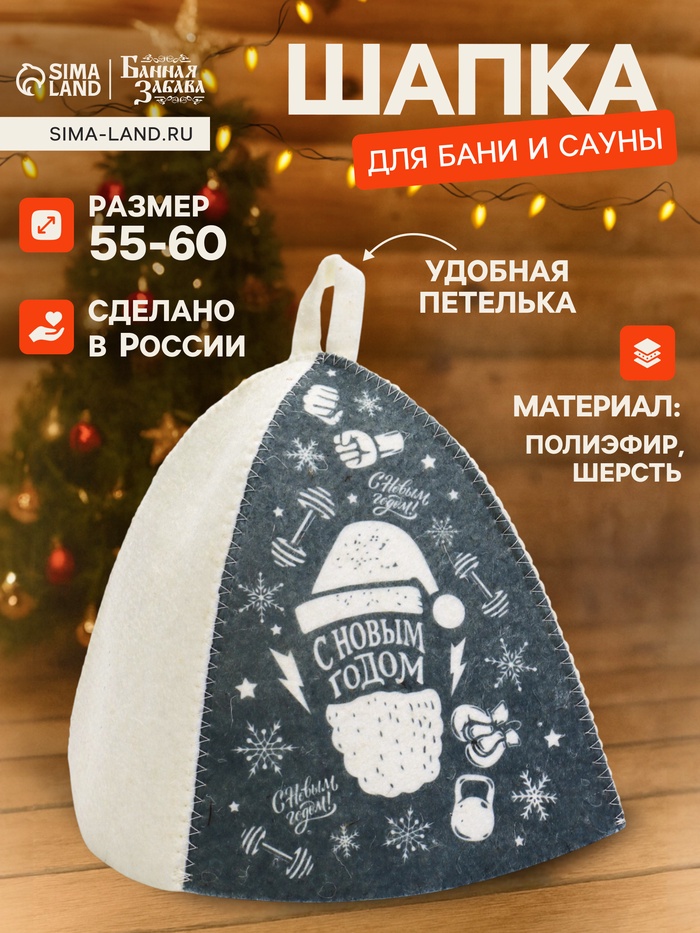 Шапка для бани и сауны, с принтом «С Новым Годом», полиэфир 70%, шерсть 30%, серая, «Банная забава» - Фото 1