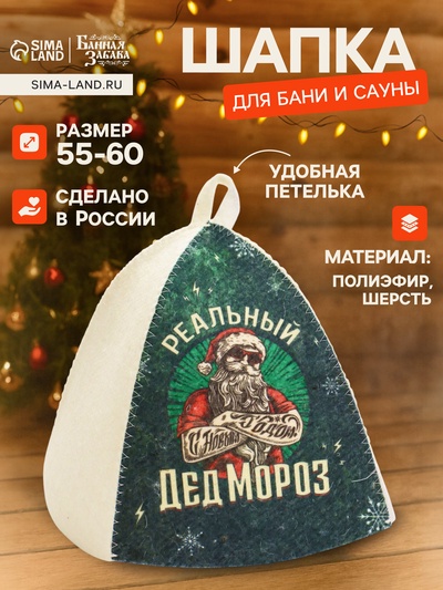 Шапка для бани и сауны, с принтом «Реальный Дед Мороз», полиэфир 70%, шерсть 30%, «Банная забава»