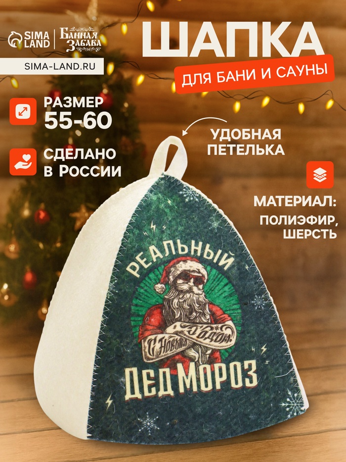 Шапка для бани и сауны, с принтом «Реальный Дед Мороз», полиэфир 70%, шерсть 30%, «Банная забава» - Фото 1