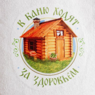 Шапка для бани с принтом "В баню ходят за здоровьем"