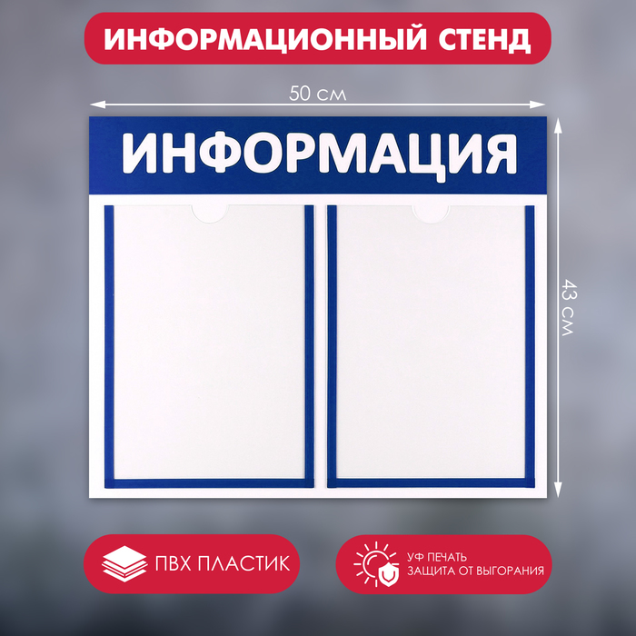 Информационный стенд «Информация» 2 плоских кармана А4, цвет синий - Фото 1