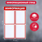 Информационный стенд «Информация» 4 плоских кармана А4, цвет красный - Фото 1