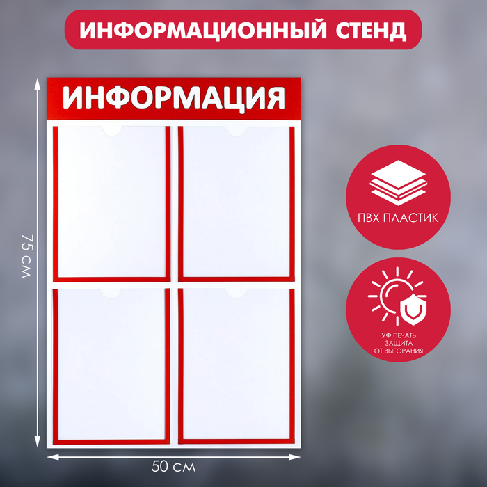 Информационный стенд «Информация» 4 плоских кармана А4, цвет красный - фото 1905555460