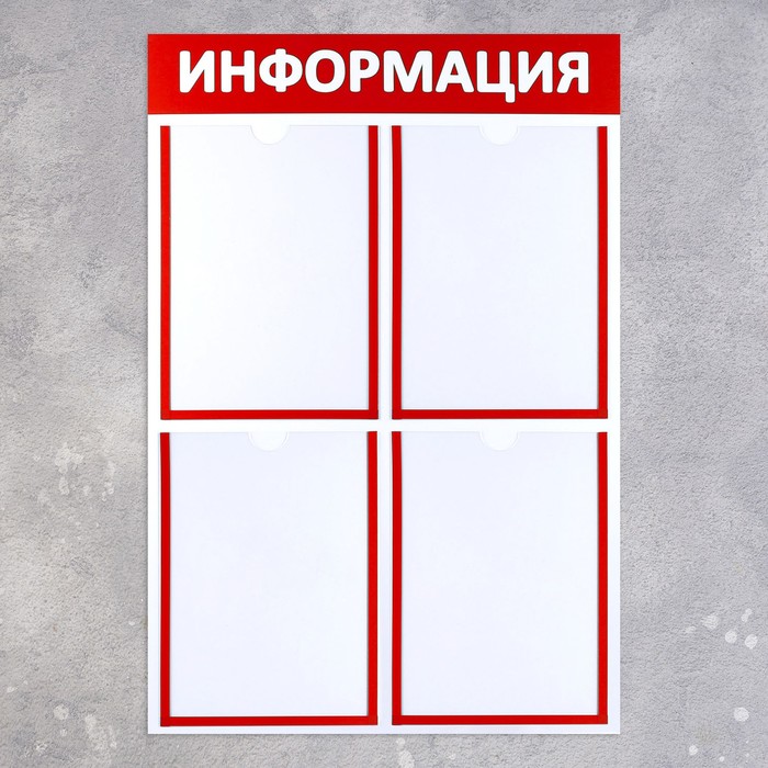 Информационный стенд «Информация» 4 плоских кармана А4, цвет красный - фото 1905555461