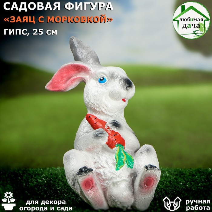 Садовая фигура "Заяц с морковкой", гипс, 24.5 см, микс - Фото 1