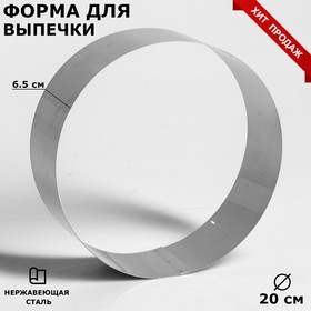 Форма для выпечки и выкладки "Круг", H-6,5, D-20 см 4046492