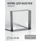 Форма для выпечки и выкладки "Квадрат", H-5 см, 20 х 20 см - Фото 1