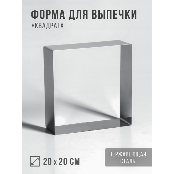 Форма для выпечки и выкладки "Квадрат", H-5 см, 20 х 20 см - Фото 1