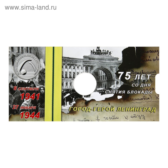 Открытка блистерная под монету России 25 рублей 2019 г., 75-летие полного освобождения Ленинграда от фашистской блокады - Фото 1