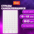 Стразы самоклеящиеся "Жемчуг", 6-12 мм, 80 шт., на подложке - фото 298180977