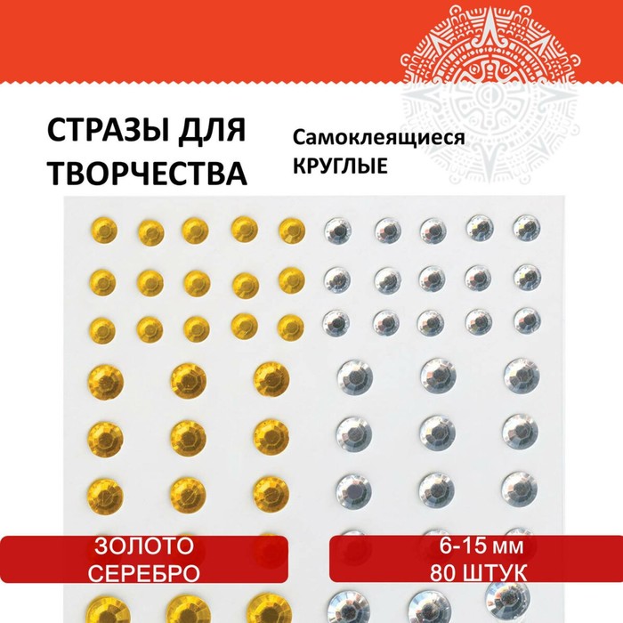 Стразы самоклеящиеся "Круглые", 6-15 мм, 80 шт., цвет золотой/серебристый, на подложке - Фото 1