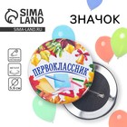 Значок закатной школьный на 1 Сентября «Первоклассник», книжки, d= 56 мм. - Фото 1